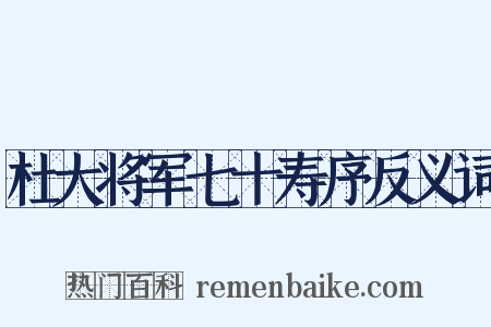杜大将军七十寿序反义词是什么意思的图片